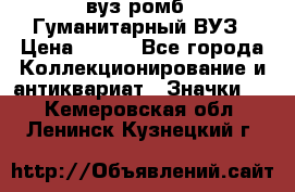 1.1) вуз ромб : Гуманитарный ВУЗ › Цена ­ 189 - Все города Коллекционирование и антиквариат » Значки   . Кемеровская обл.,Ленинск-Кузнецкий г.